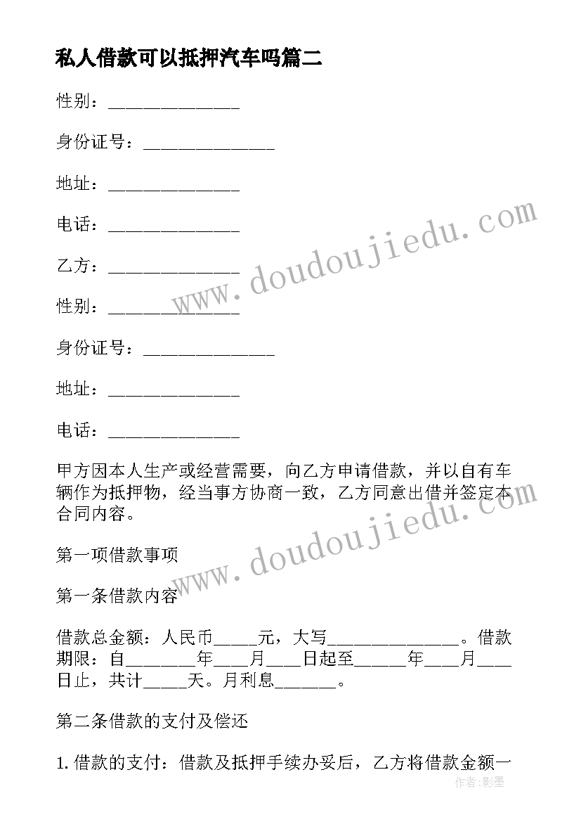 私人借款可以抵押汽车吗 汽车抵押借款合同书私人(模板7篇)