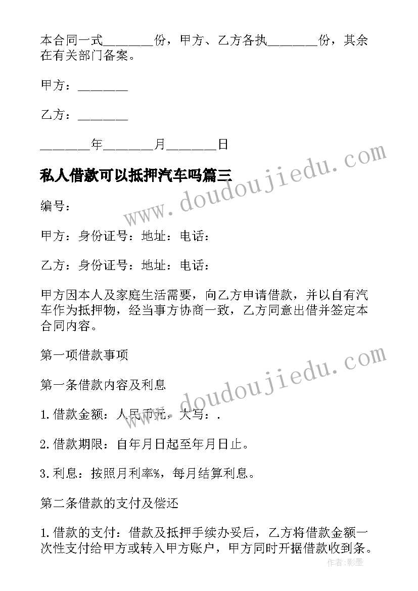 私人借款可以抵押汽车吗 汽车抵押借款合同书私人(模板7篇)