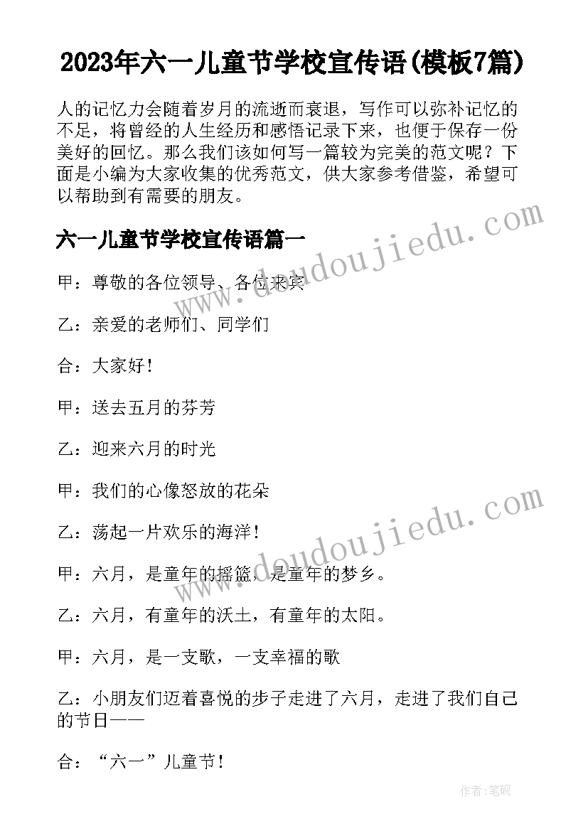 2023年六一儿童节学校宣传语(模板7篇)