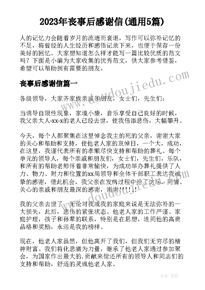 2023年丧事后感谢信(通用5篇)