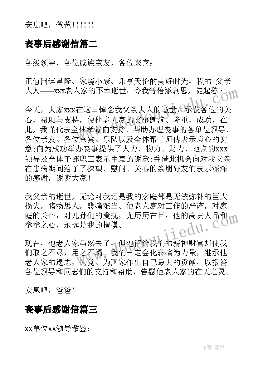 2023年丧事后感谢信(通用5篇)