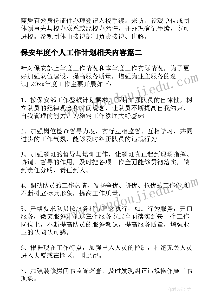 最新保安年度个人工作计划相关内容 保安个人年度工作计划(优秀5篇)