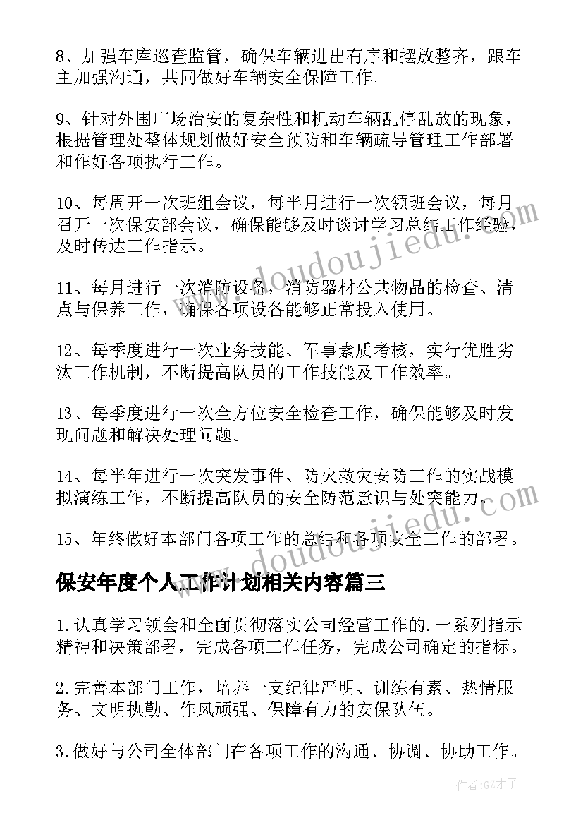 最新保安年度个人工作计划相关内容 保安个人年度工作计划(优秀5篇)