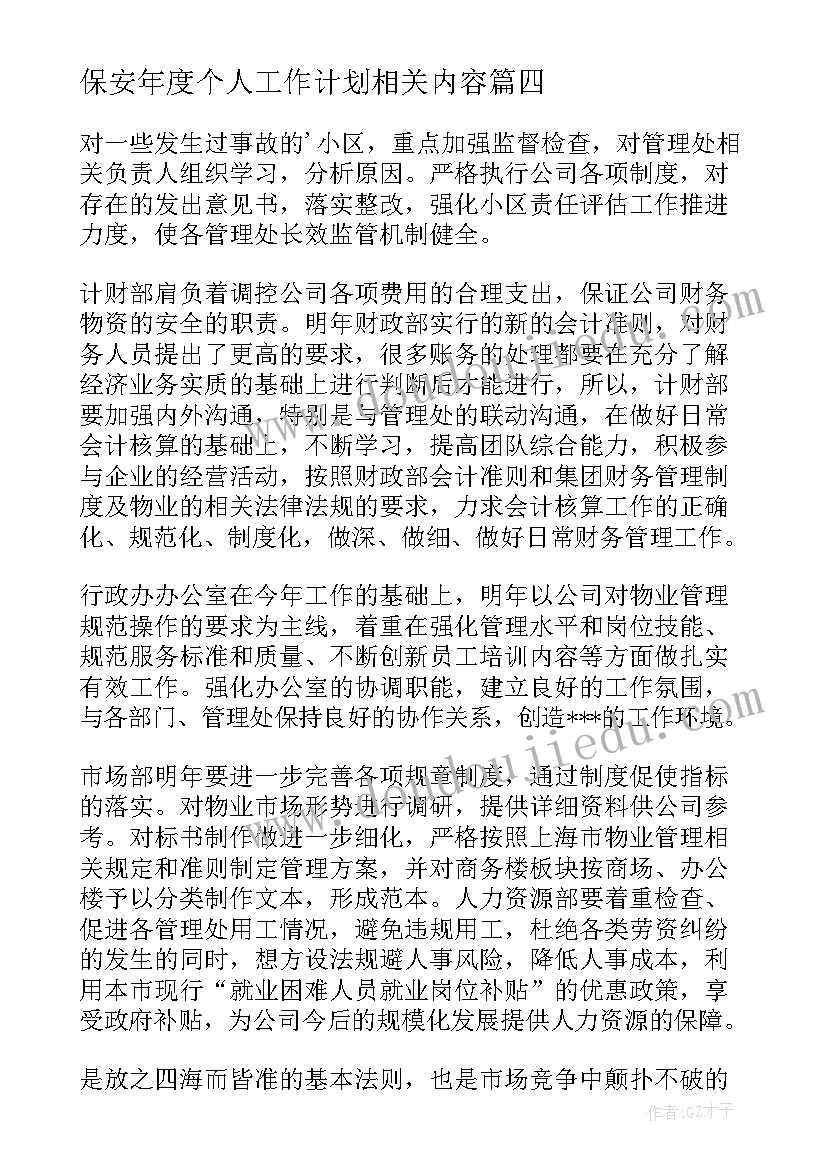 最新保安年度个人工作计划相关内容 保安个人年度工作计划(优秀5篇)