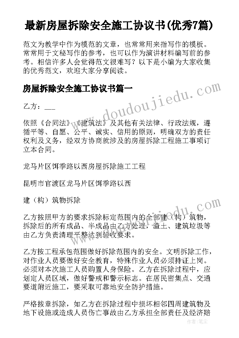 最新房屋拆除安全施工协议书(优秀7篇)