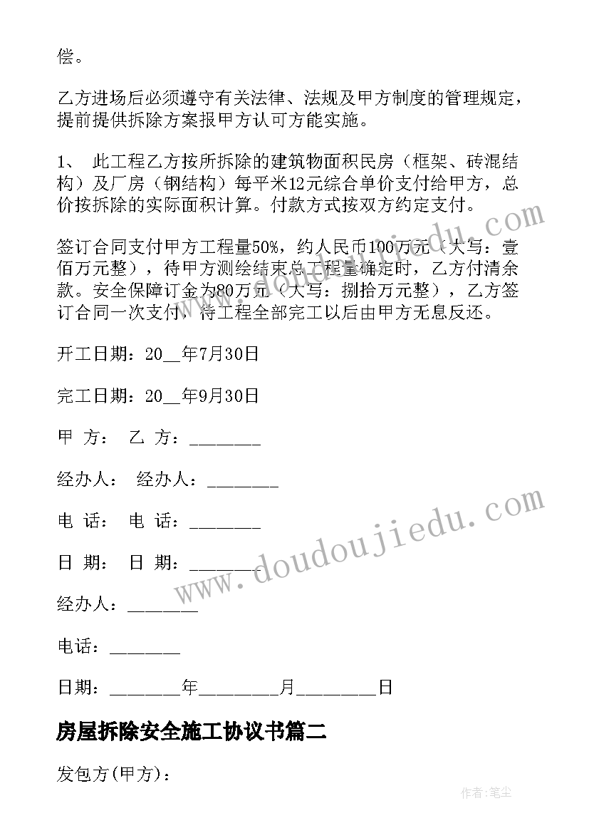 最新房屋拆除安全施工协议书(优秀7篇)