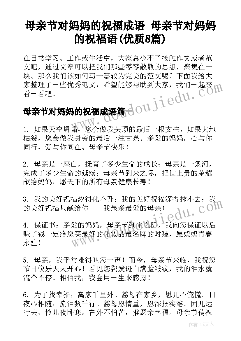 母亲节对妈妈的祝福成语 母亲节对妈妈的祝福语(优质8篇)