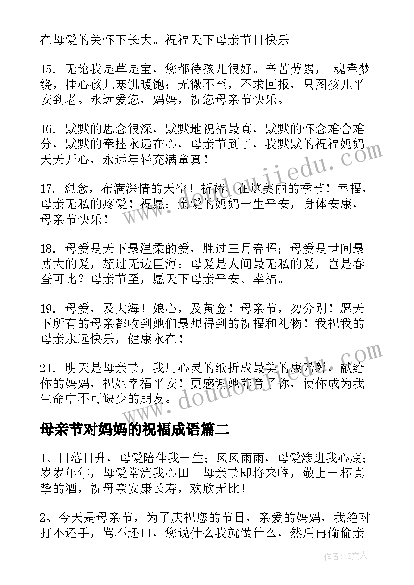 母亲节对妈妈的祝福成语 母亲节对妈妈的祝福语(优质8篇)