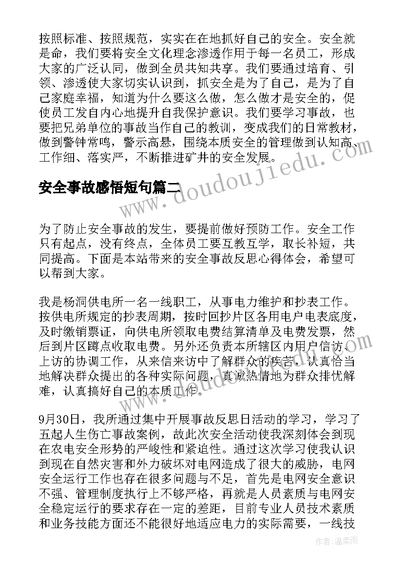 2023年安全事故感悟短句(通用9篇)