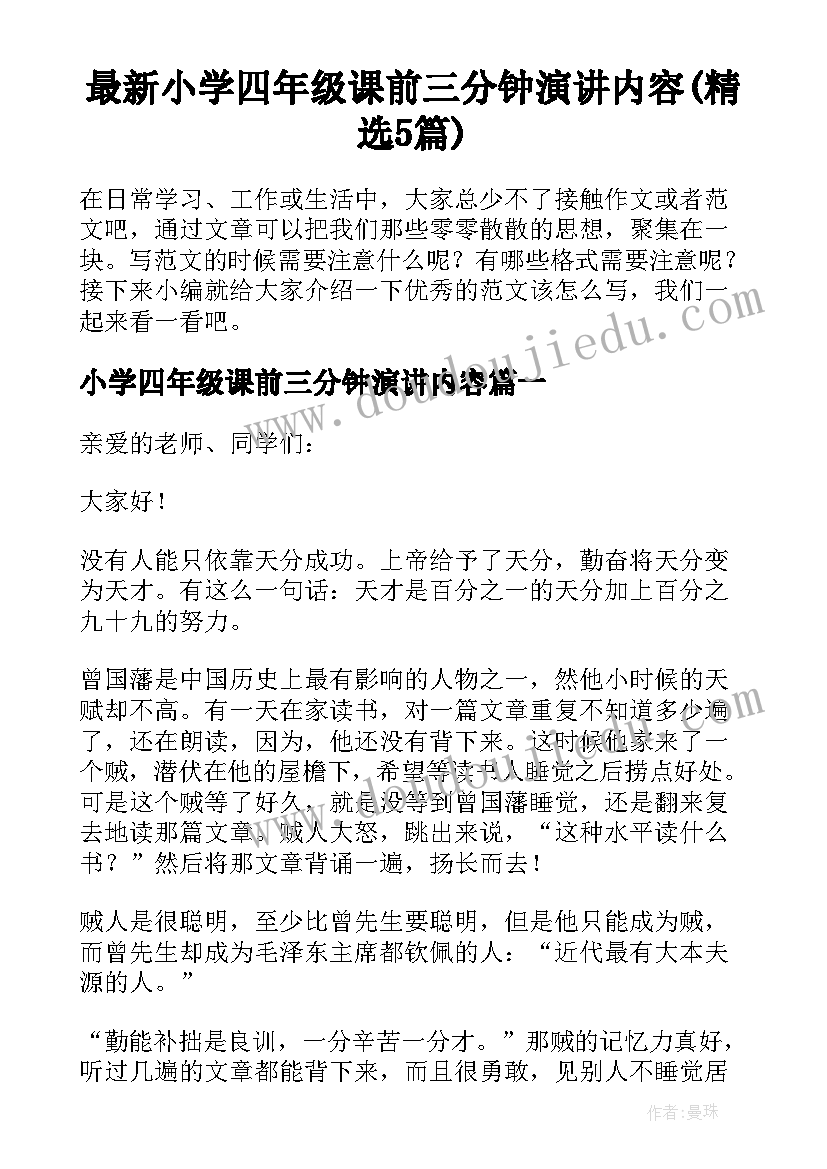 最新小学四年级课前三分钟演讲内容(精选5篇)