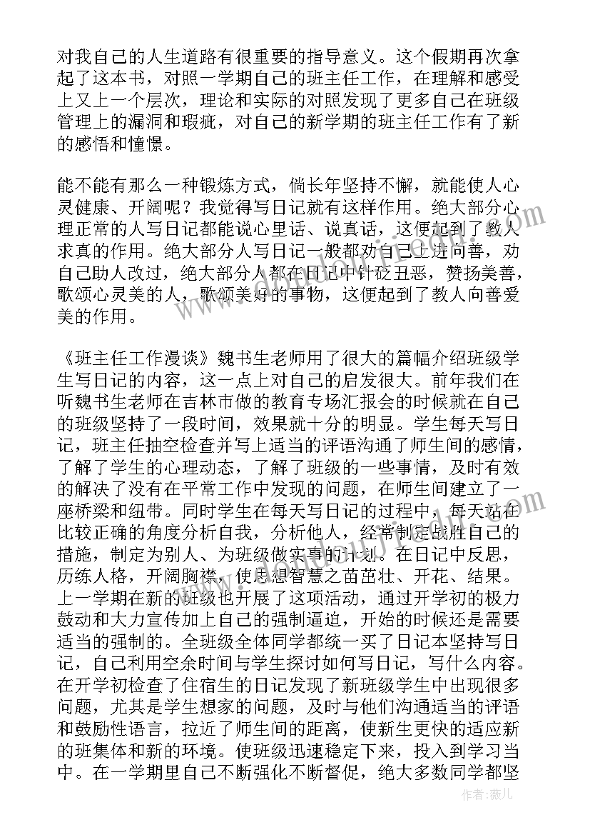 最新读班主任工作漫谈心得体会题目 班主任工作漫谈心得体会(通用10篇)