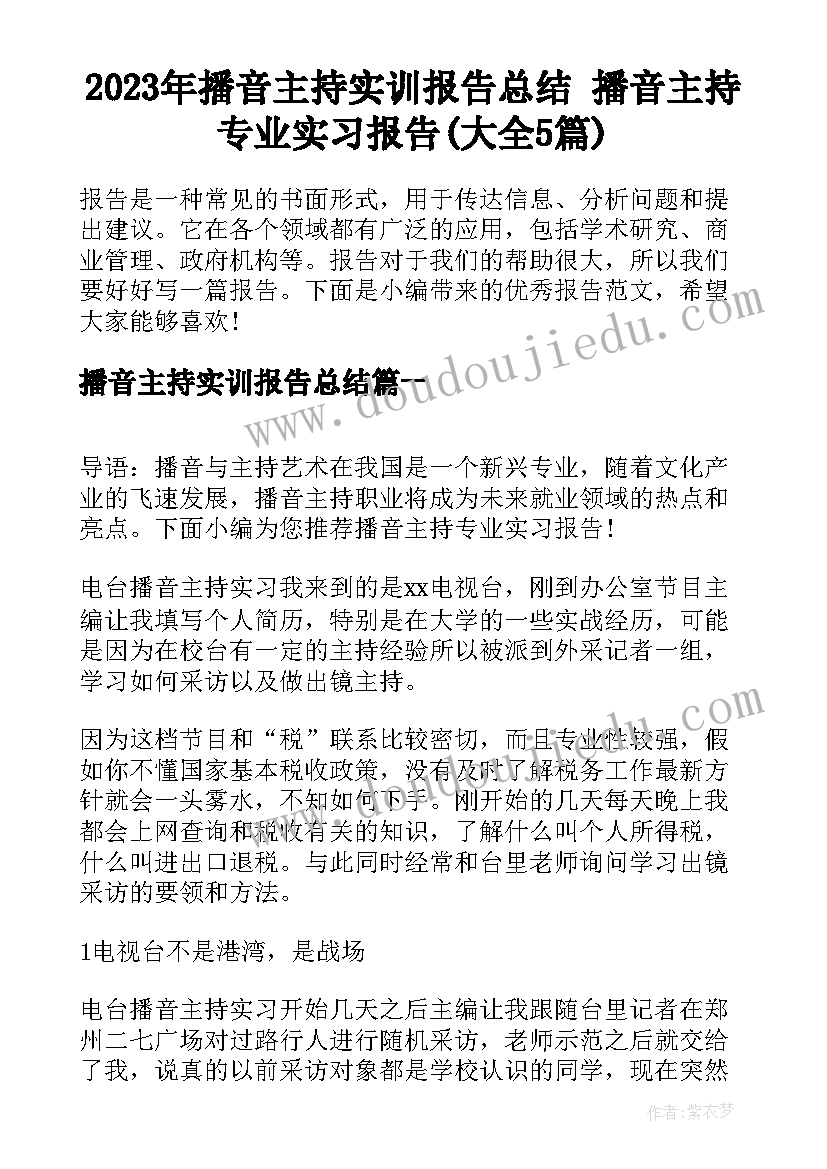 2023年播音主持实训报告总结 播音主持专业实习报告(大全5篇)