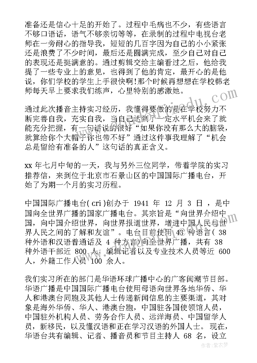 2023年播音主持实训报告总结 播音主持专业实习报告(大全5篇)