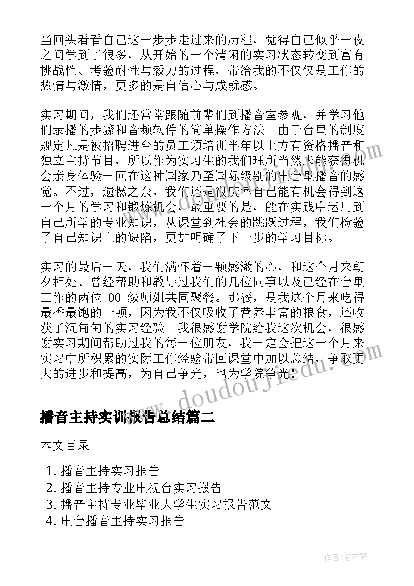 2023年播音主持实训报告总结 播音主持专业实习报告(大全5篇)