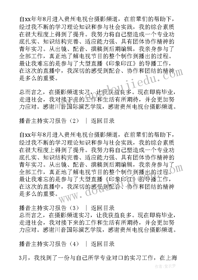 2023年播音主持实训报告总结 播音主持专业实习报告(大全5篇)