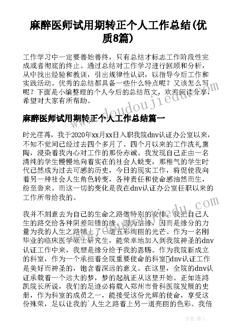 麻醉医师试用期转正个人工作总结(优质8篇)