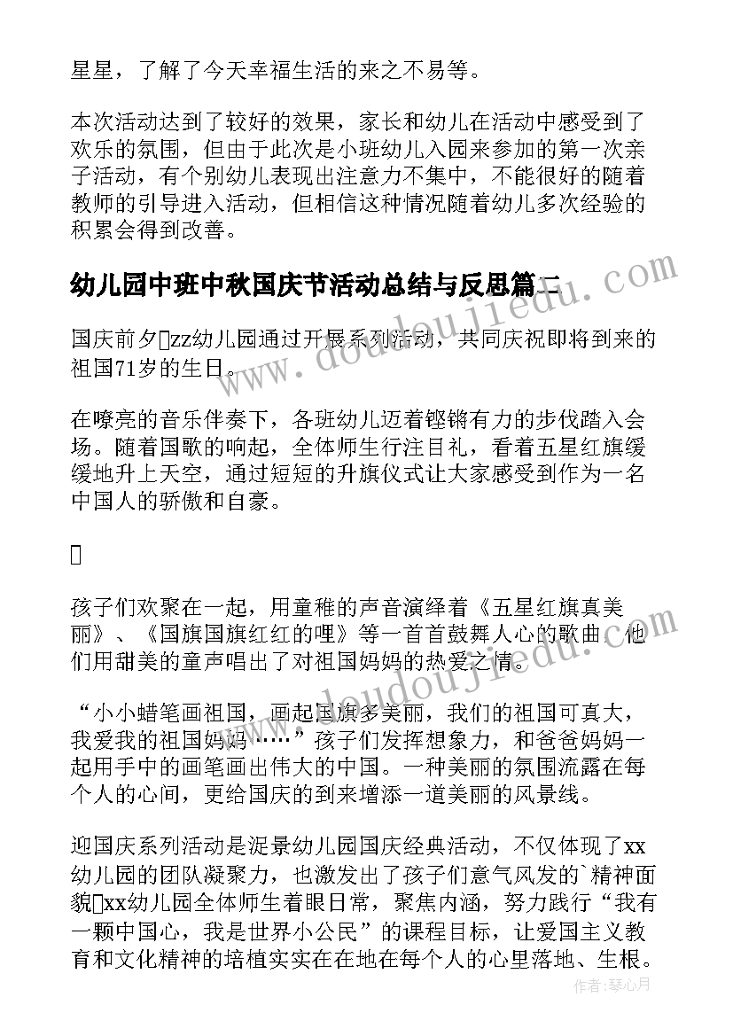 最新幼儿园中班中秋国庆节活动总结与反思(实用5篇)