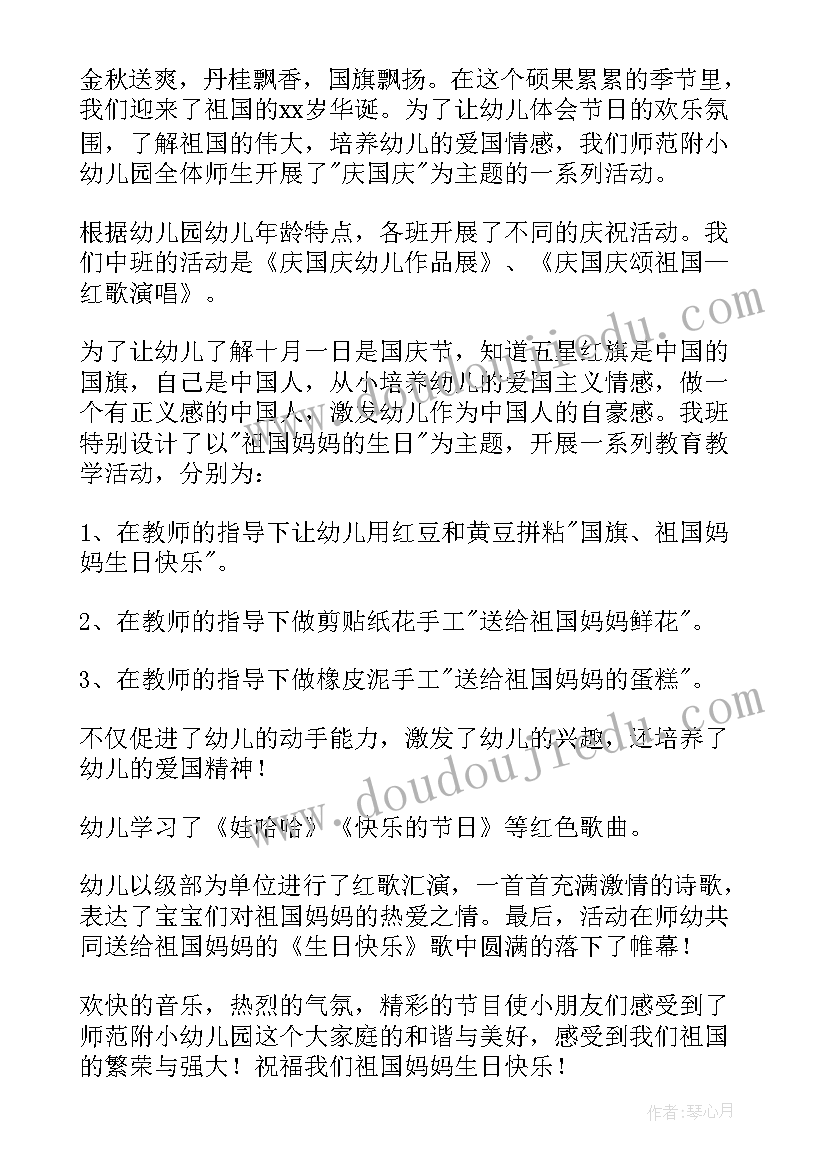 最新幼儿园中班中秋国庆节活动总结与反思(实用5篇)