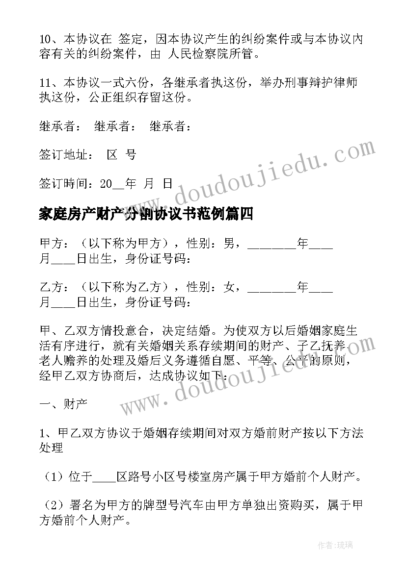 2023年家庭房产财产分割协议书范例(优秀5篇)