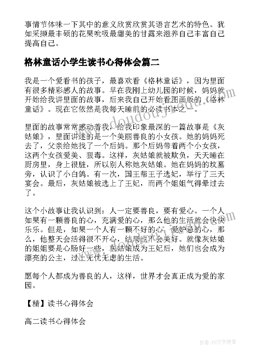 最新格林童话小学生读书心得体会(汇总10篇)