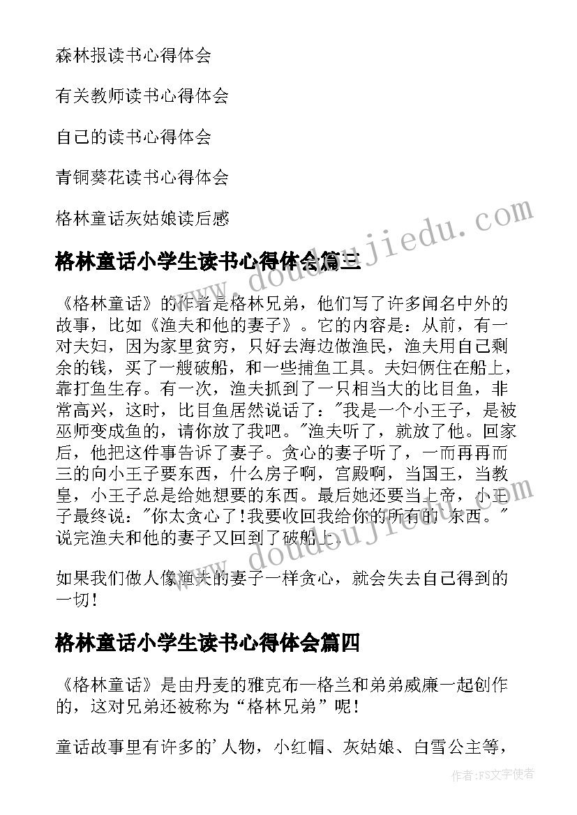 最新格林童话小学生读书心得体会(汇总10篇)