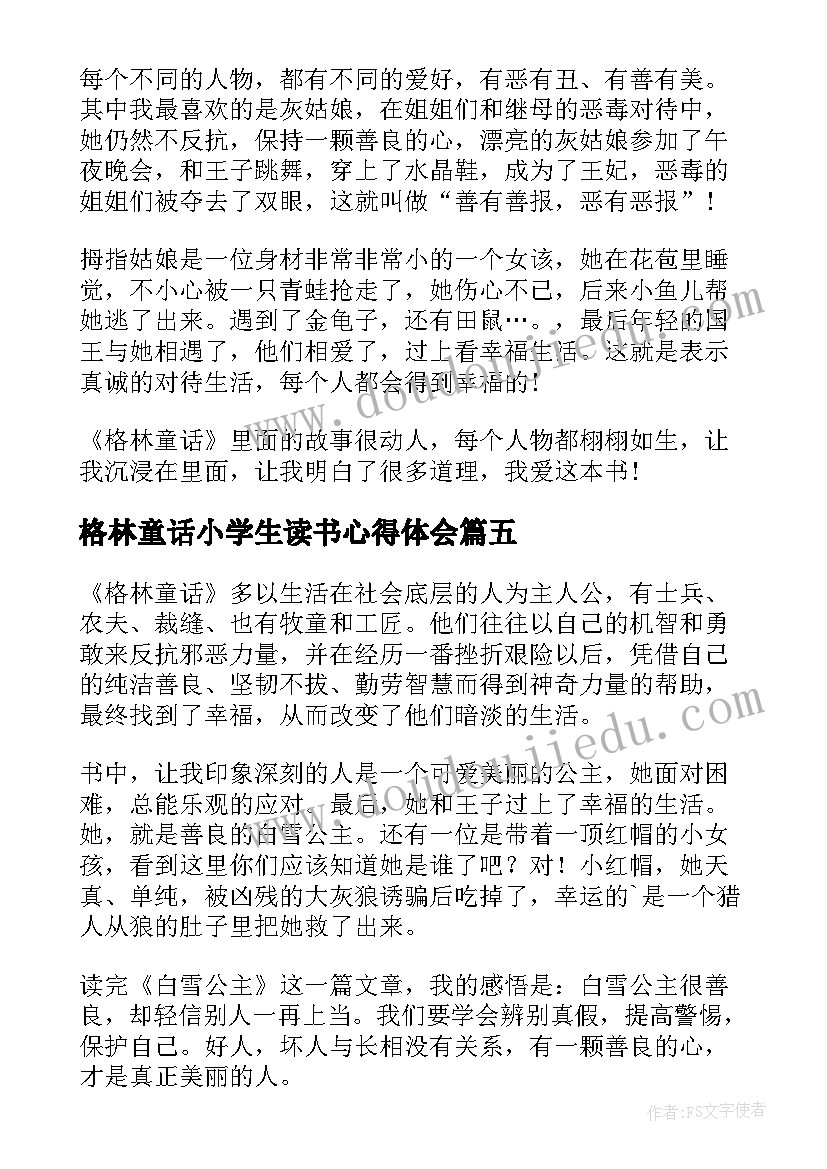 最新格林童话小学生读书心得体会(汇总10篇)