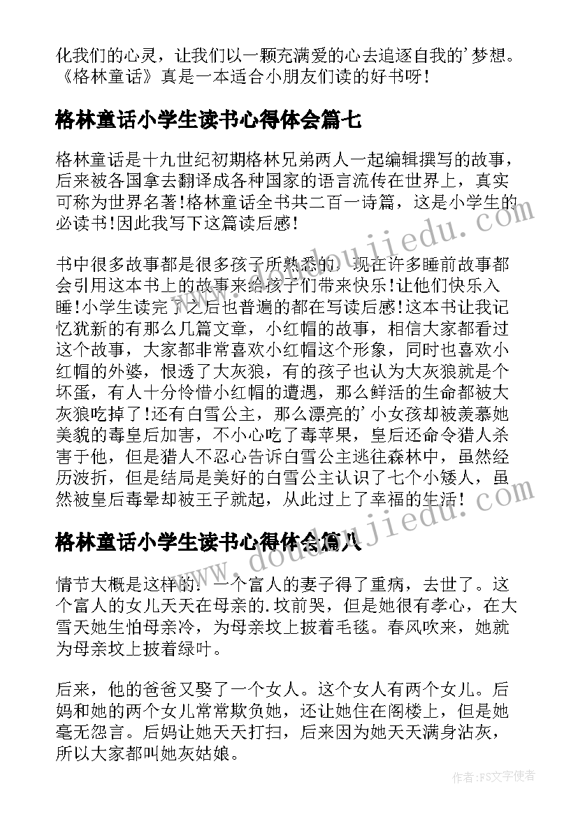 最新格林童话小学生读书心得体会(汇总10篇)