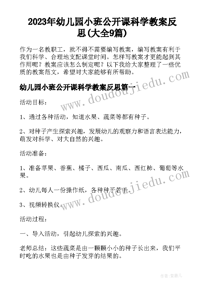 2023年幼儿园小班公开课科学教案反思(大全9篇)