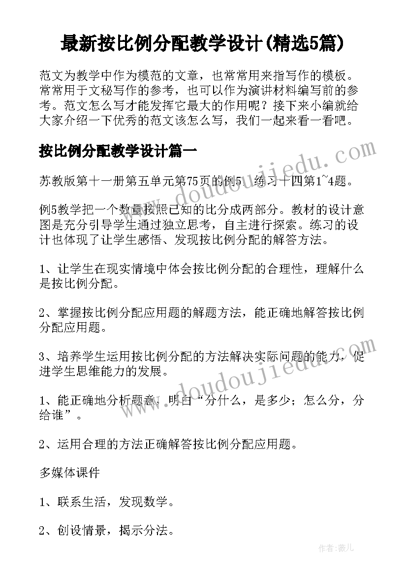 最新按比例分配教学设计(精选5篇)