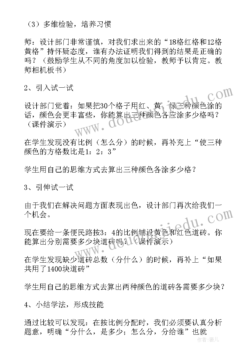 最新按比例分配教学设计(精选5篇)