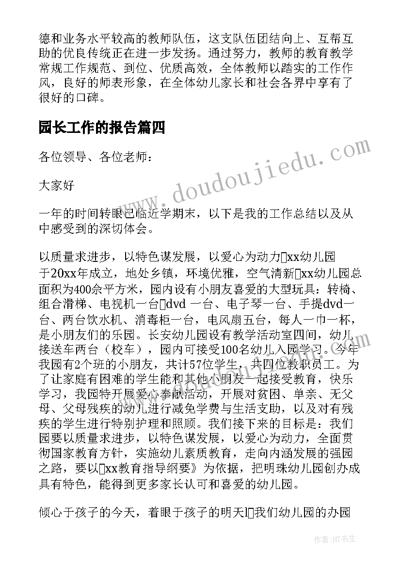 2023年园长工作的报告(通用9篇)