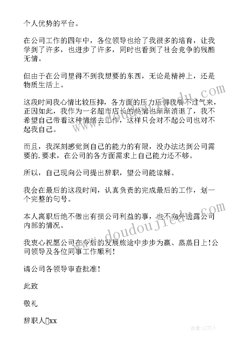 最新超市辞职书简单格式(优质5篇)