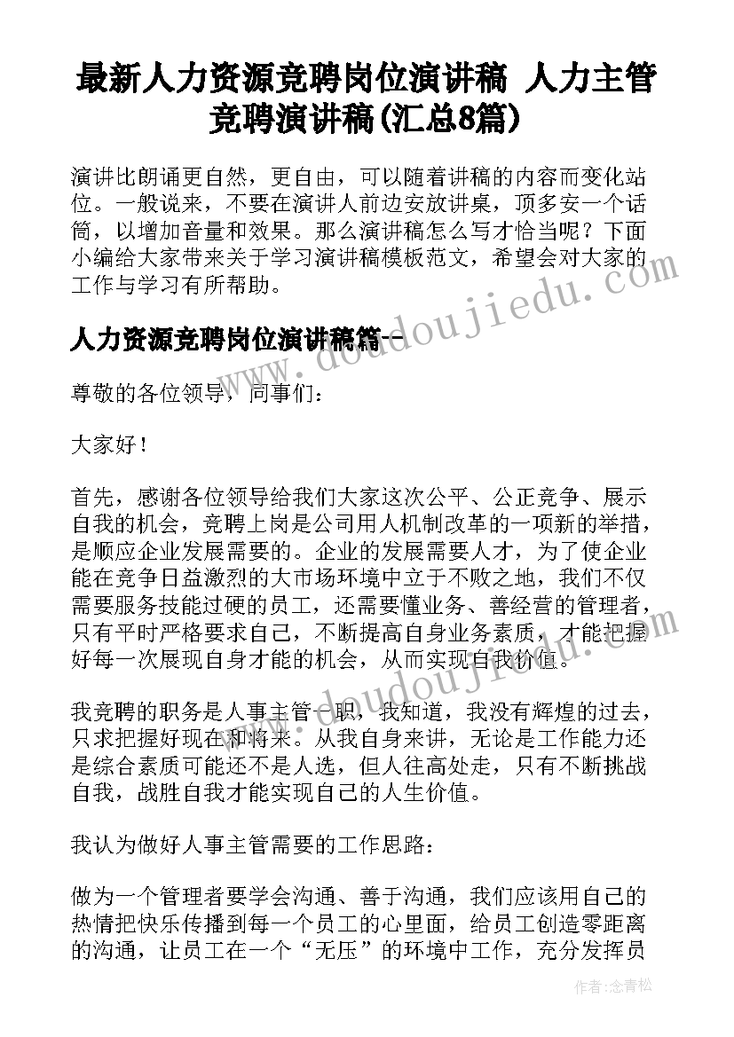 最新人力资源竞聘岗位演讲稿 人力主管竞聘演讲稿(汇总8篇)