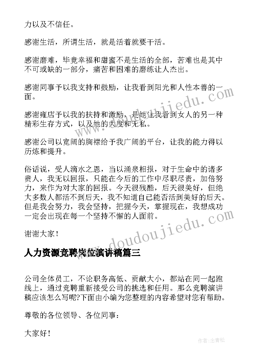 最新人力资源竞聘岗位演讲稿 人力主管竞聘演讲稿(汇总8篇)