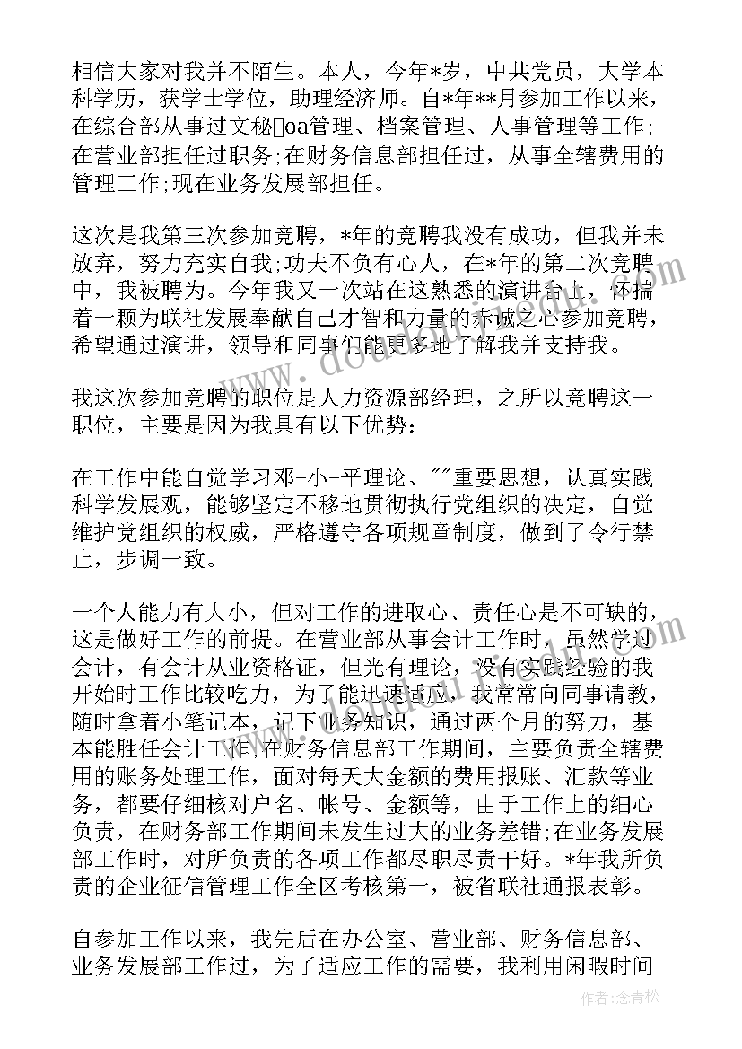 最新人力资源竞聘岗位演讲稿 人力主管竞聘演讲稿(汇总8篇)