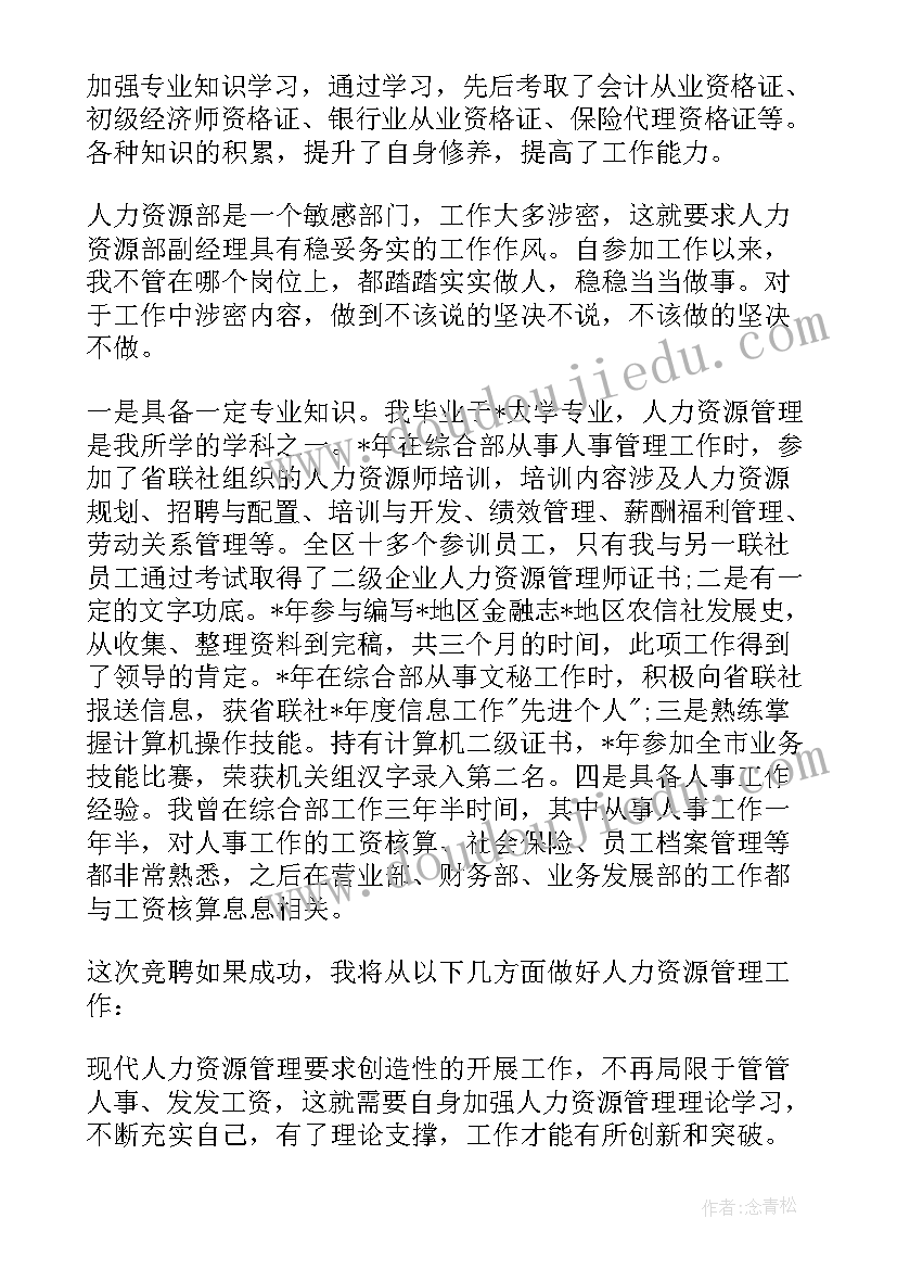 最新人力资源竞聘岗位演讲稿 人力主管竞聘演讲稿(汇总8篇)