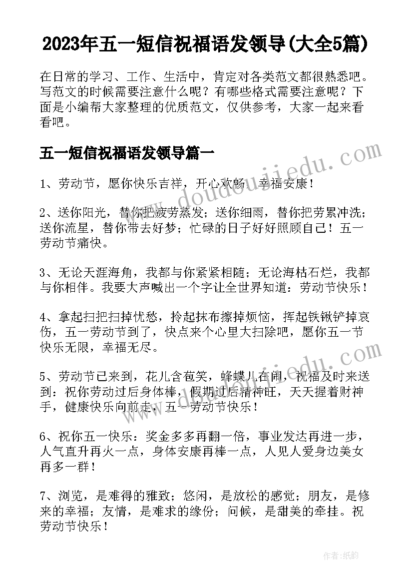 2023年五一短信祝福语发领导(大全5篇)