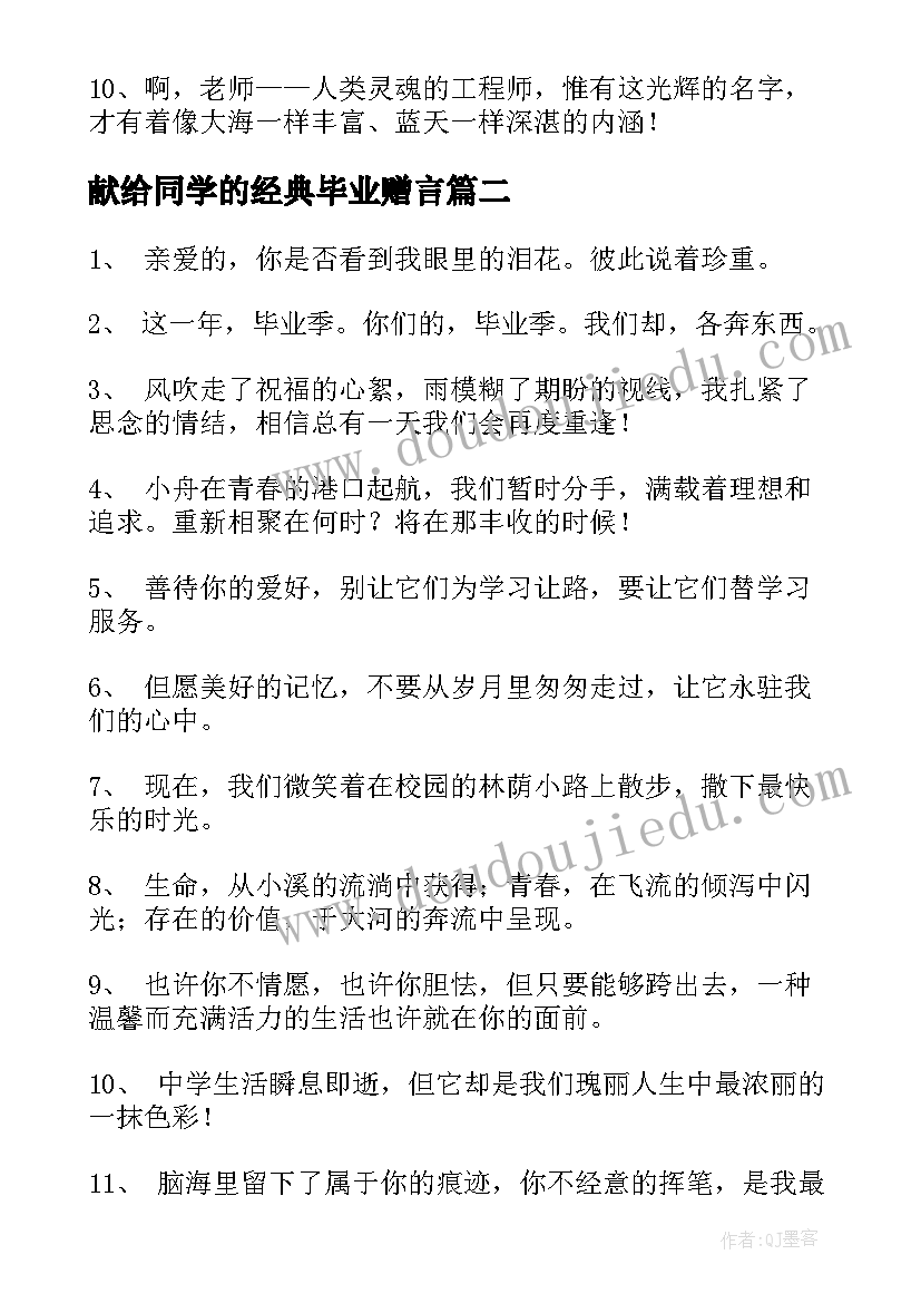 最新献给同学的经典毕业赠言(大全5篇)