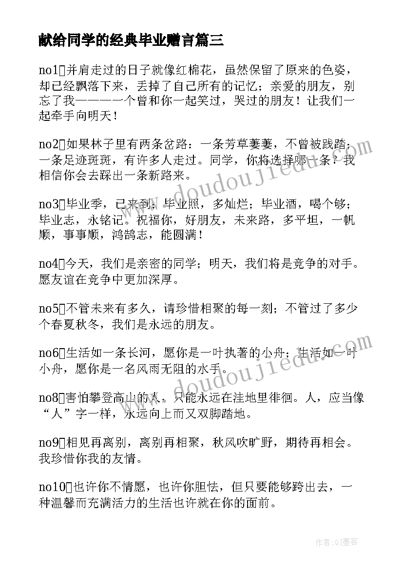 最新献给同学的经典毕业赠言(大全5篇)