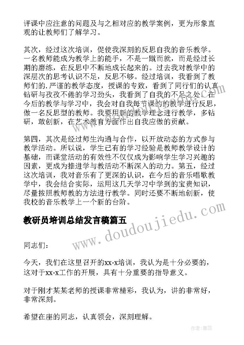 2023年教研员培训总结发言稿(汇总5篇)