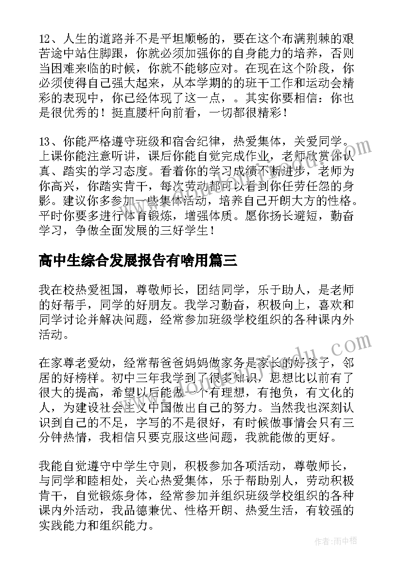 2023年高中生综合发展报告有啥用(实用7篇)