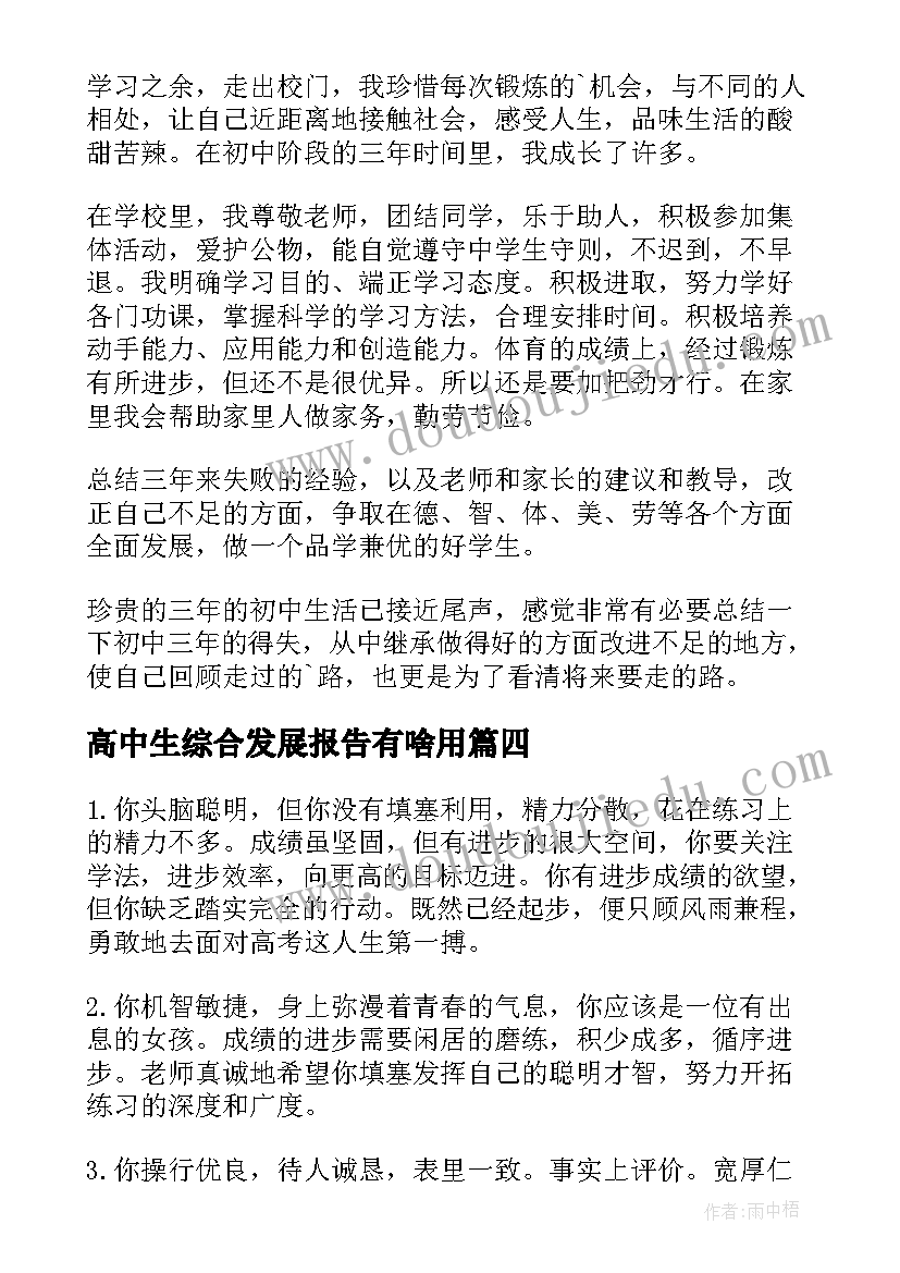 2023年高中生综合发展报告有啥用(实用7篇)