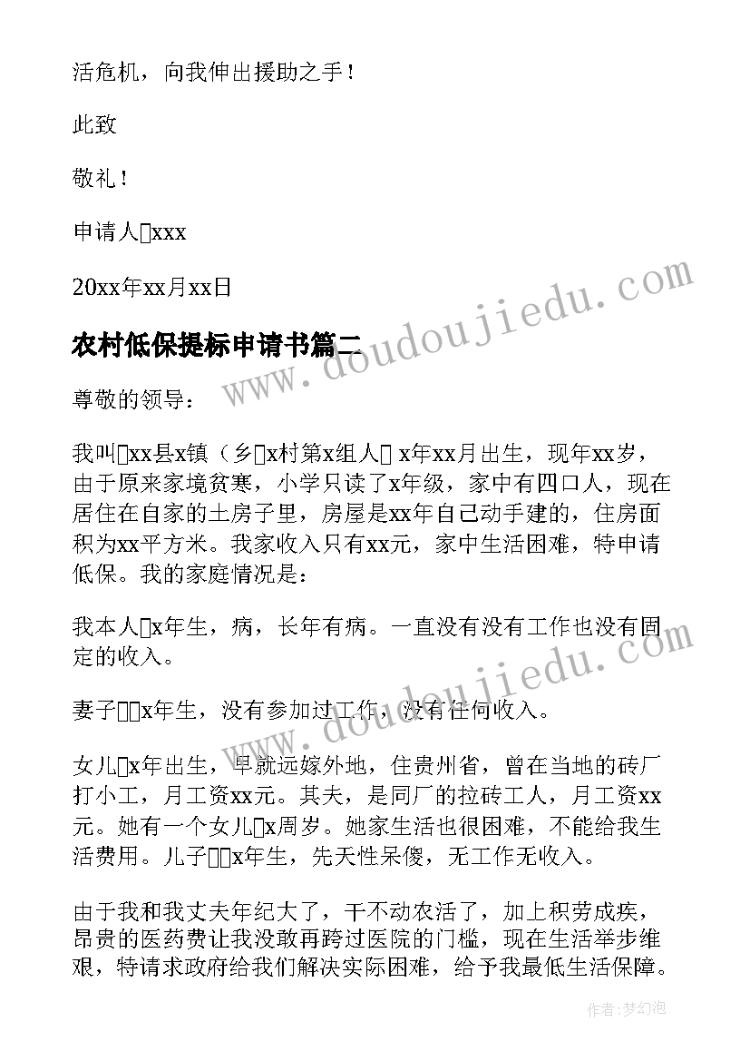 2023年农村低保提标申请书(模板10篇)