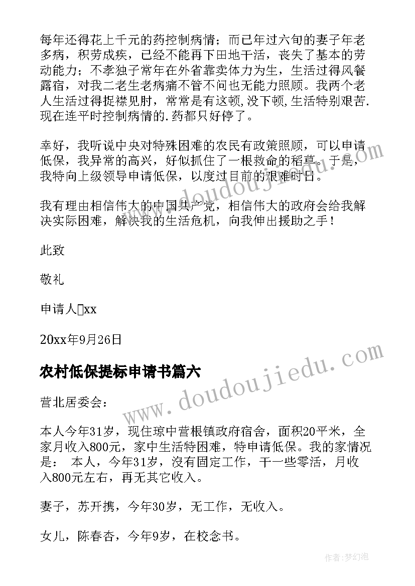 2023年农村低保提标申请书(模板10篇)