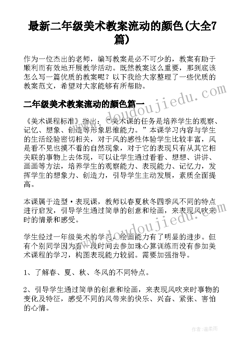 最新二年级美术教案流动的颜色(大全7篇)