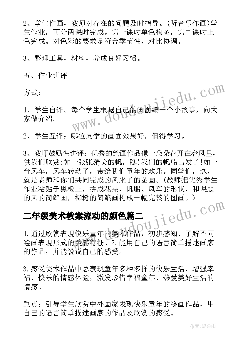 最新二年级美术教案流动的颜色(大全7篇)