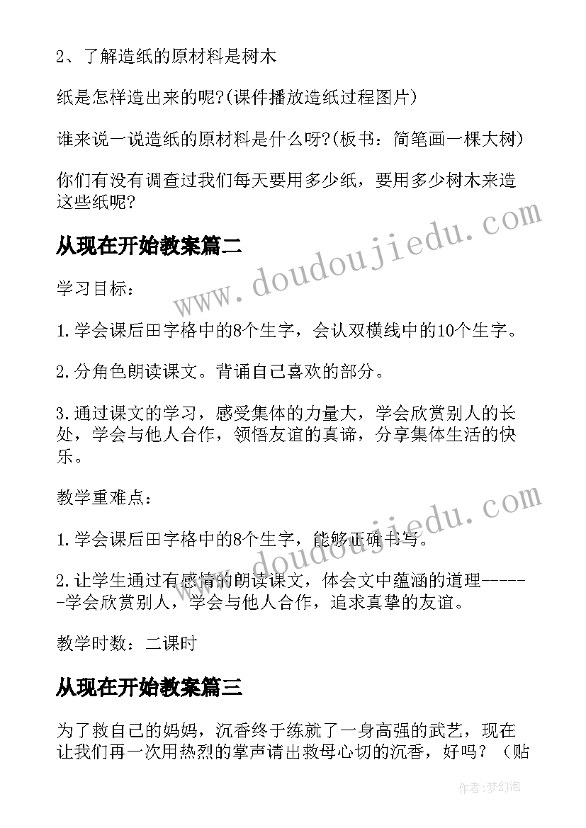 最新从现在开始教案(优秀6篇)