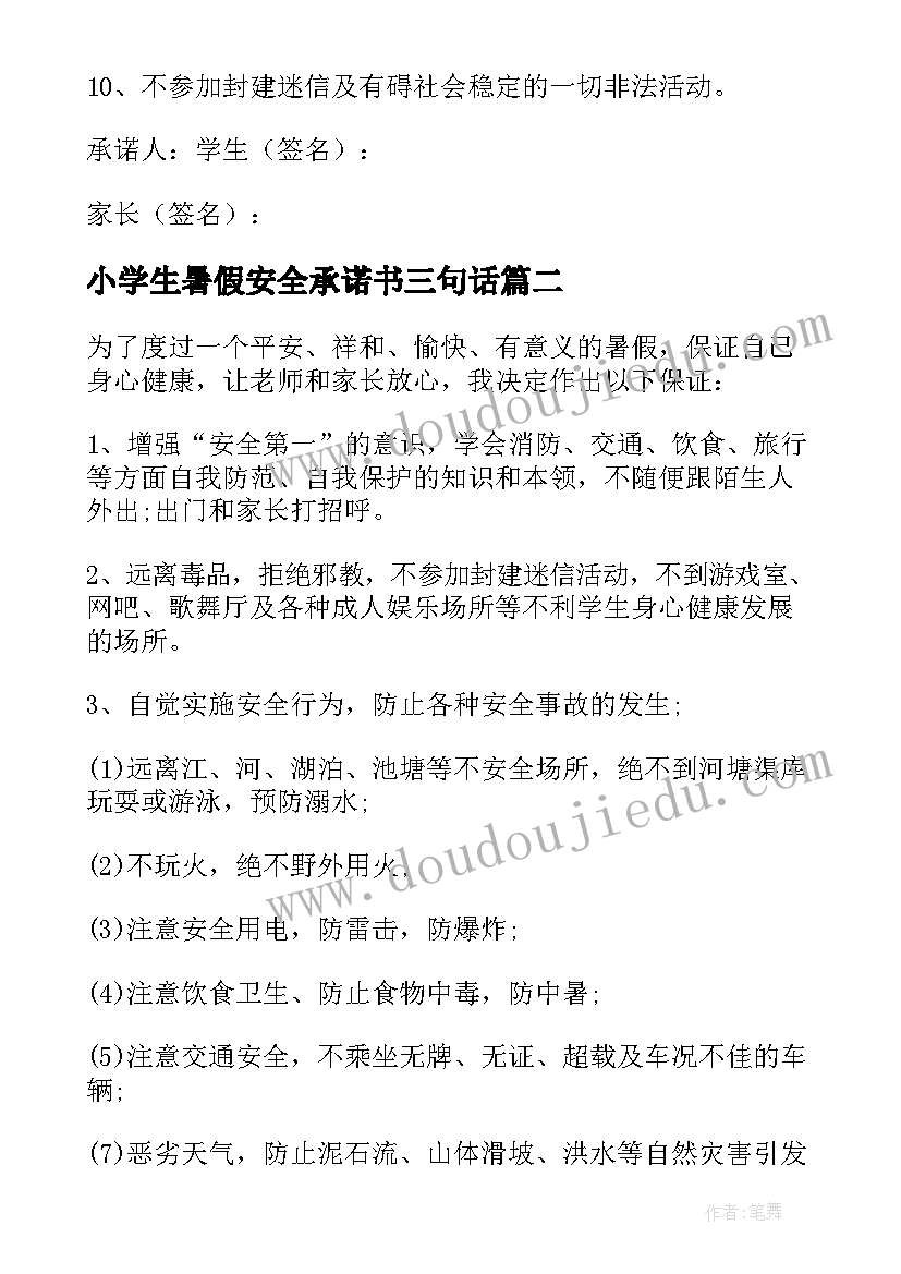 最新小学生暑假安全承诺书三句话(精选5篇)