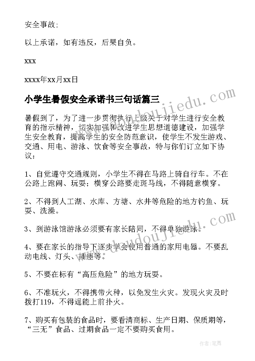 最新小学生暑假安全承诺书三句话(精选5篇)