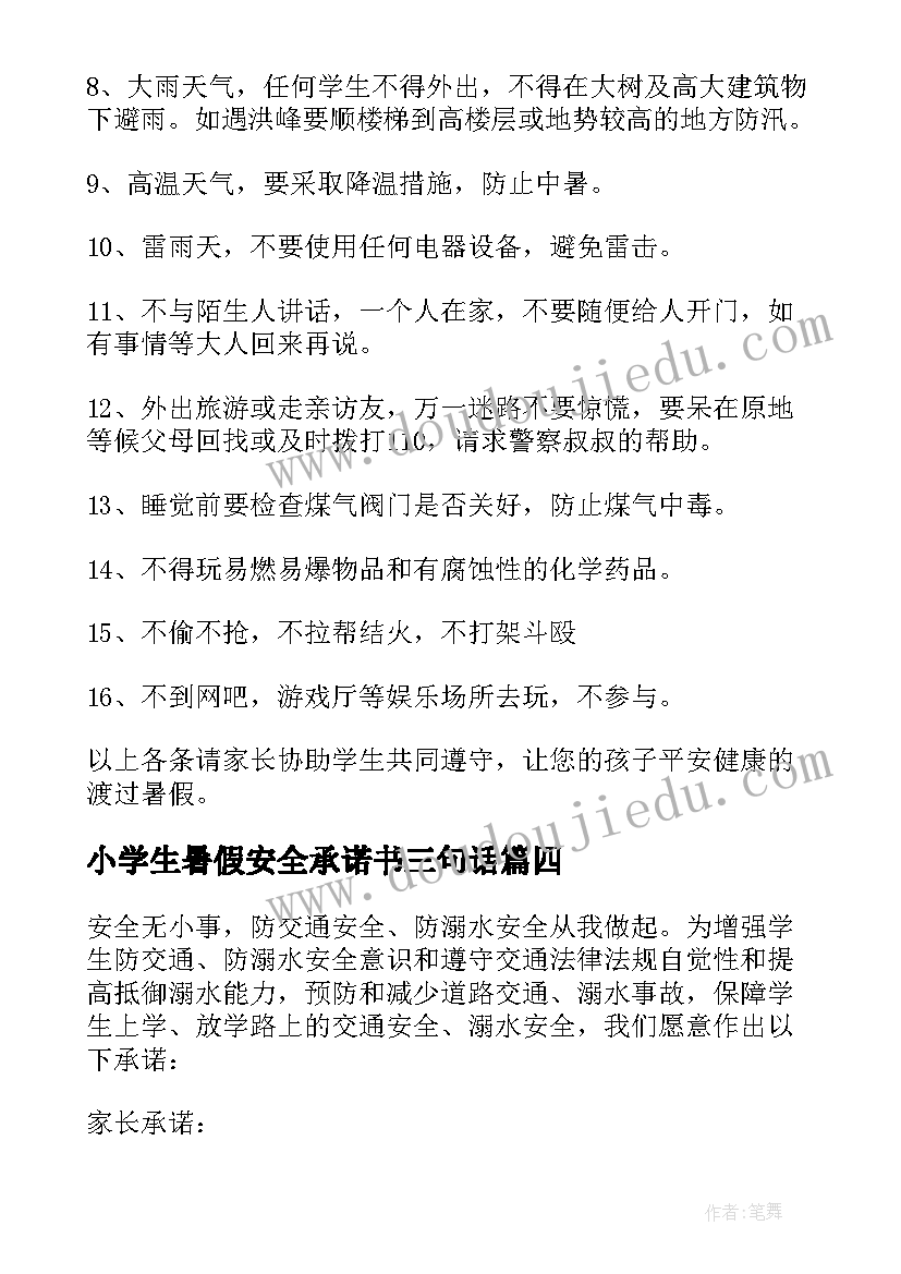 最新小学生暑假安全承诺书三句话(精选5篇)